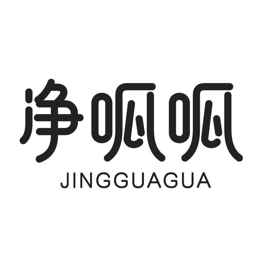 净呱呱