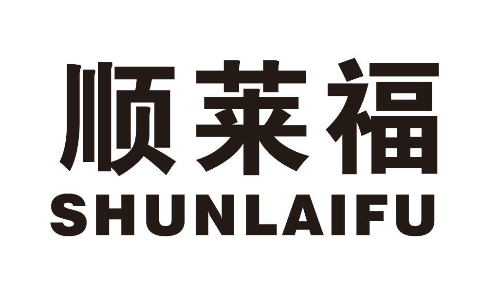 顺莱福