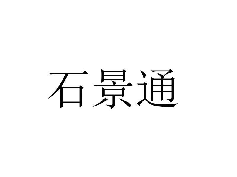 石景通