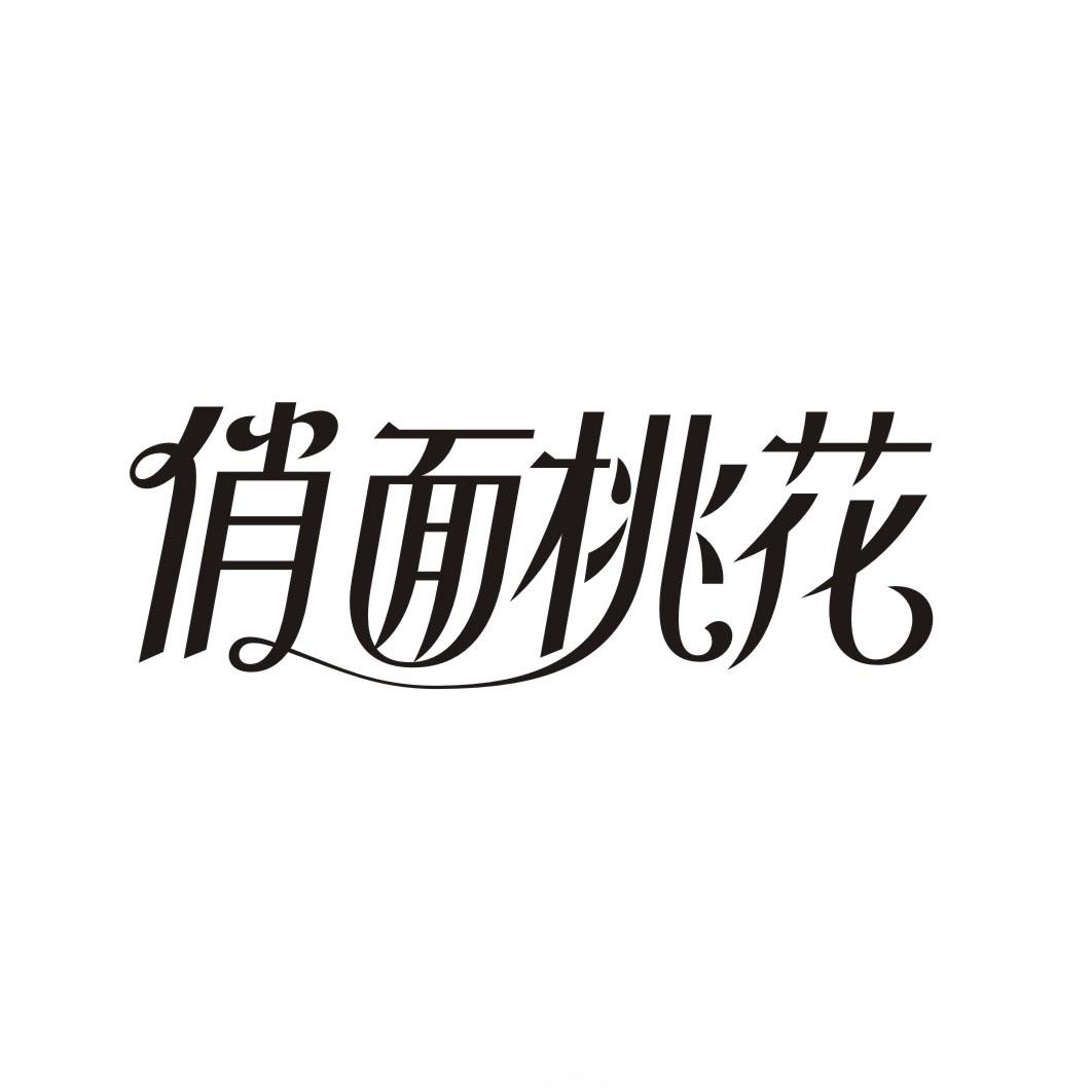 俏面桃花