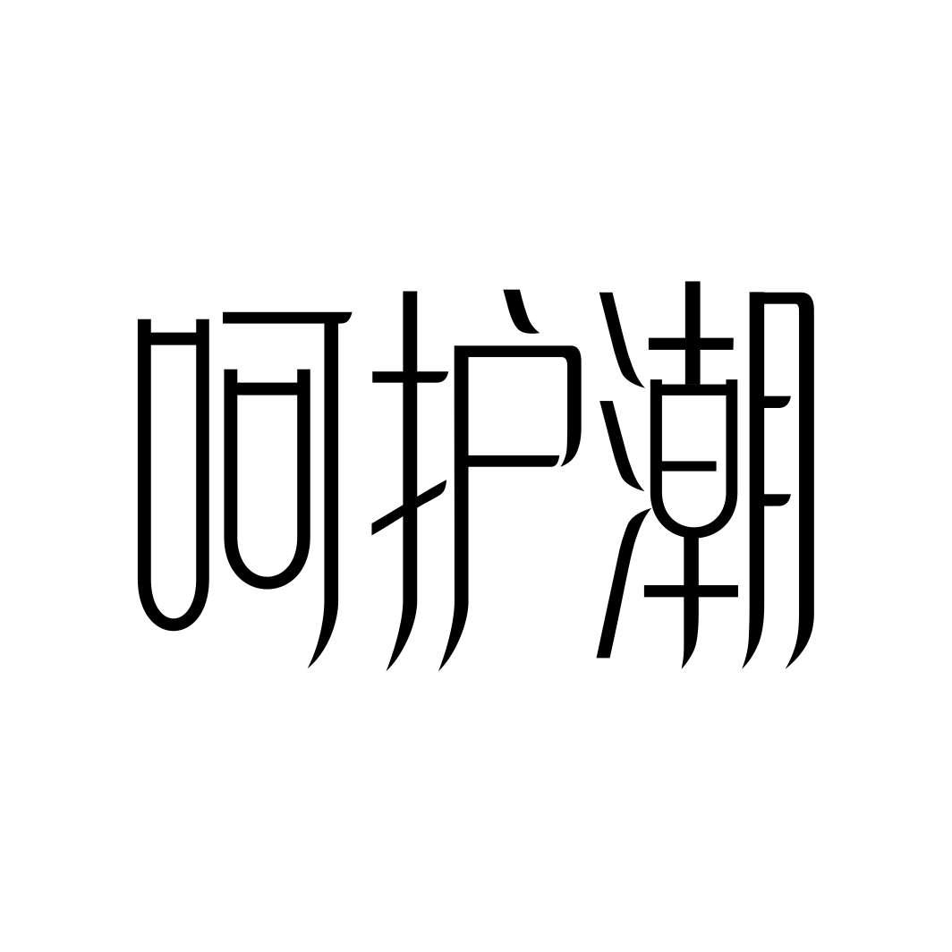呵护潮