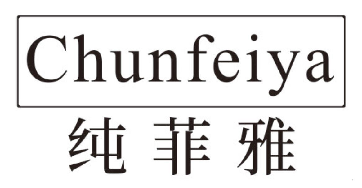 纯菲雅