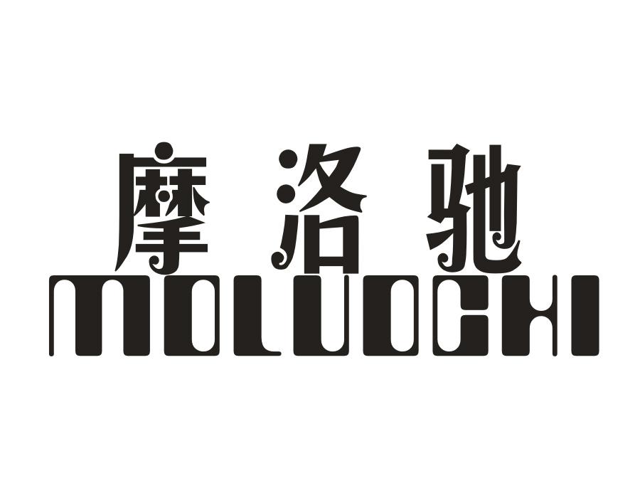 摩洛驰