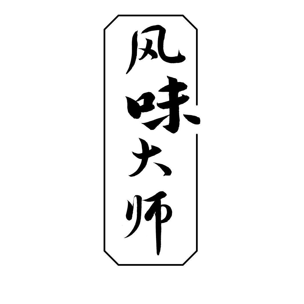风味大师
