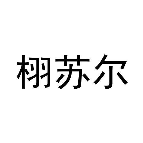 栩苏尔