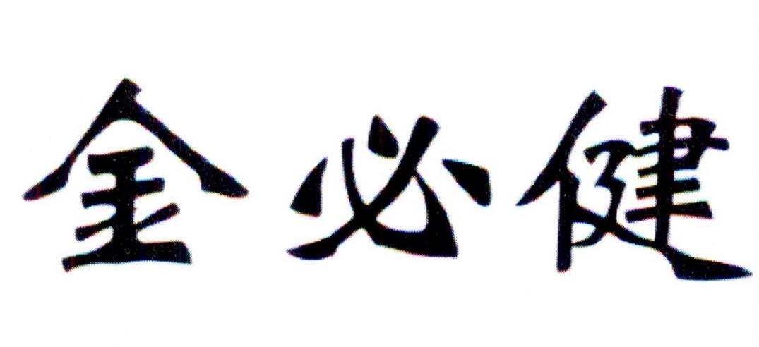 金必健