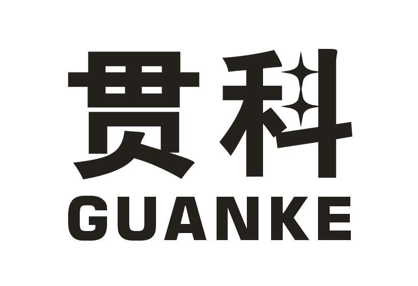 贯科