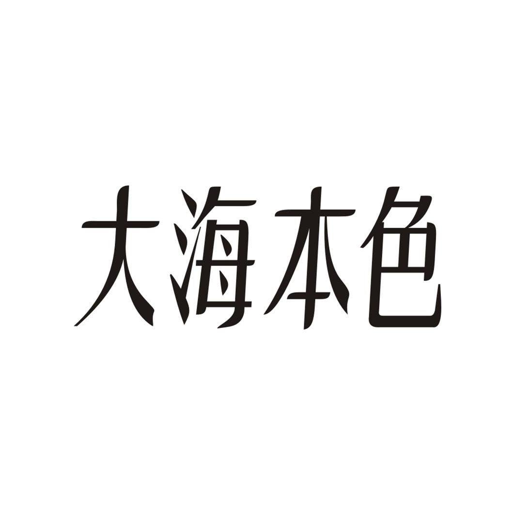 大海本色