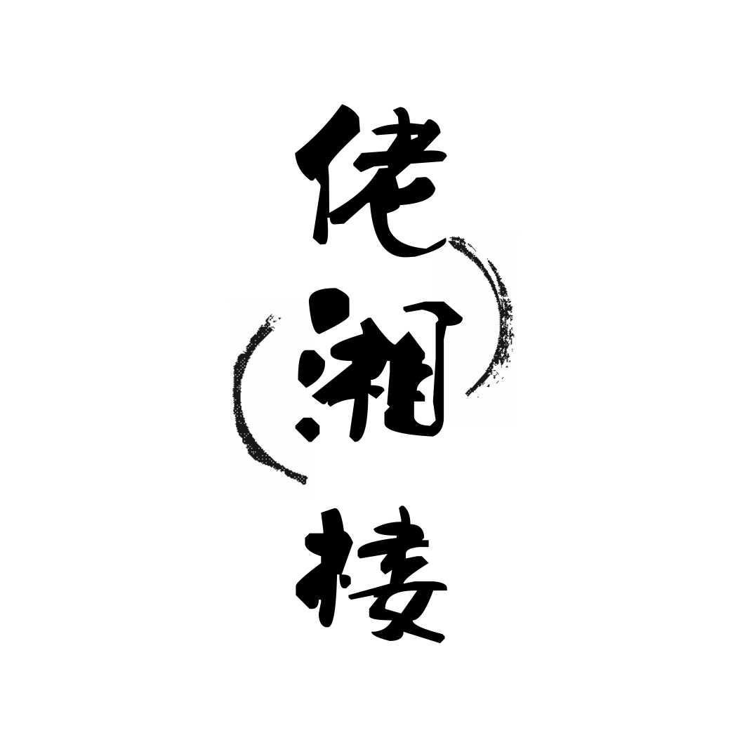 佬湘楼
