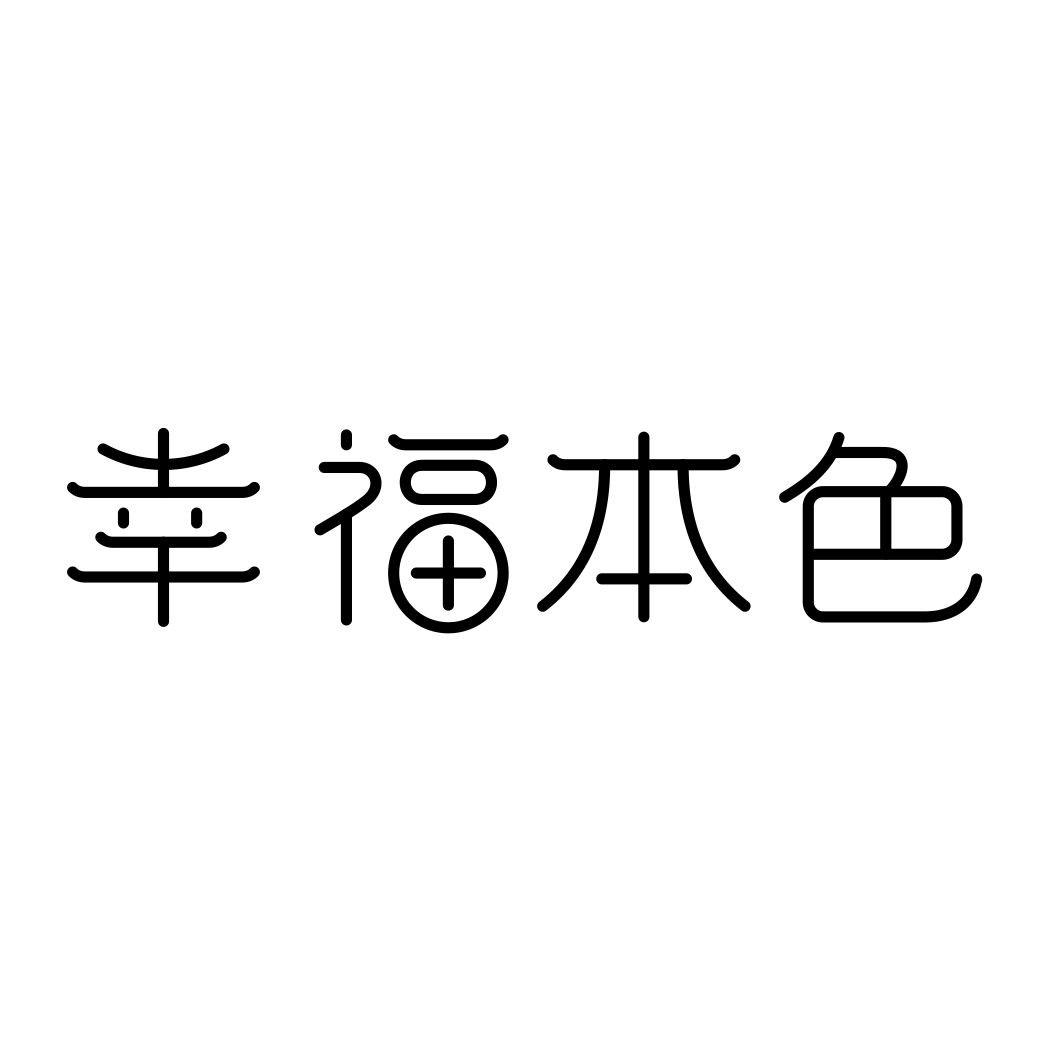 幸福本色