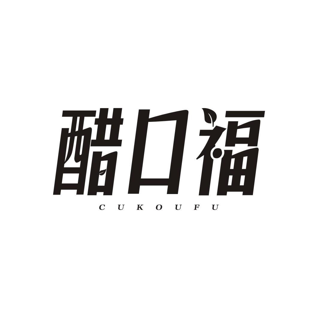 醋口福