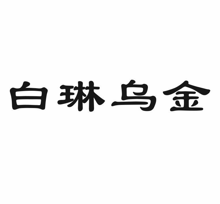 白琳乌金