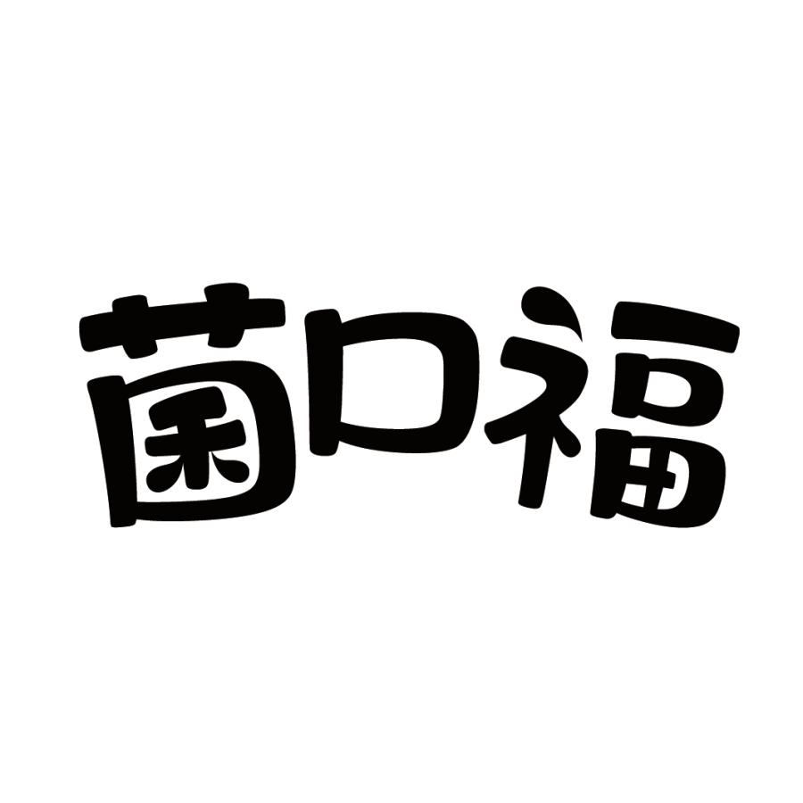 菌口福