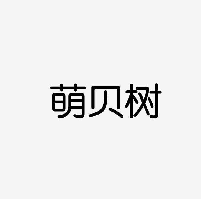 萌贝树