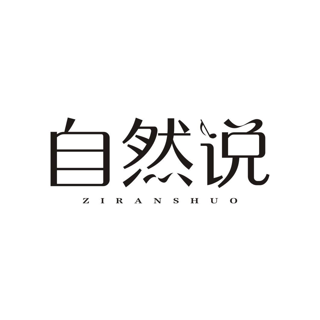 自然说