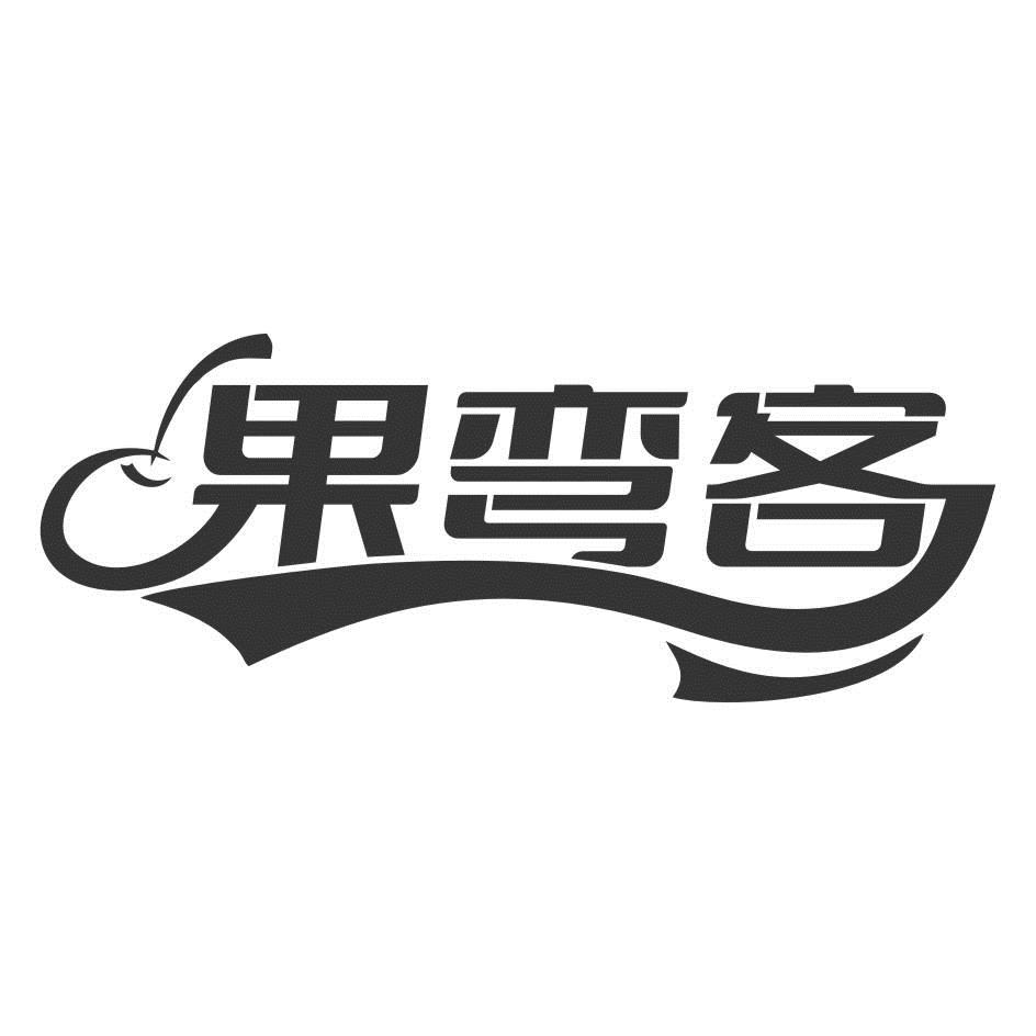 果弯客