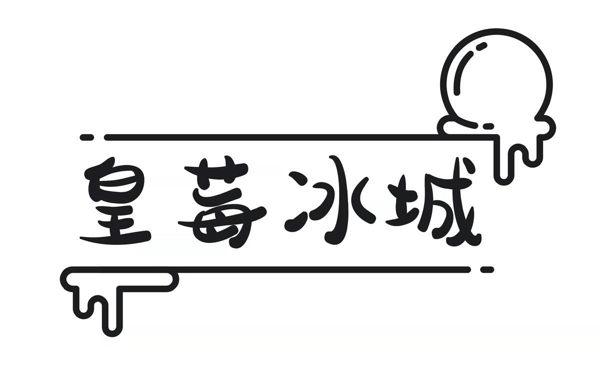皇莓冰城