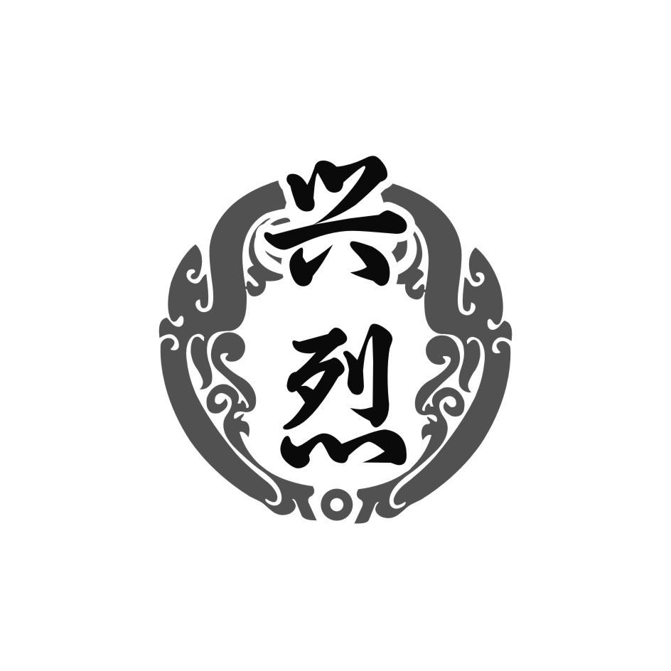 兴烈
