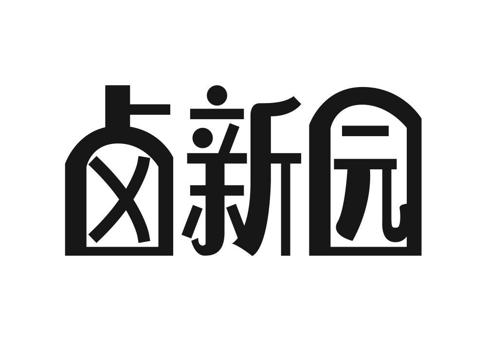 卤新园