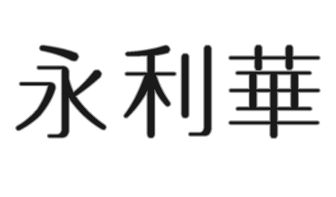 永利华