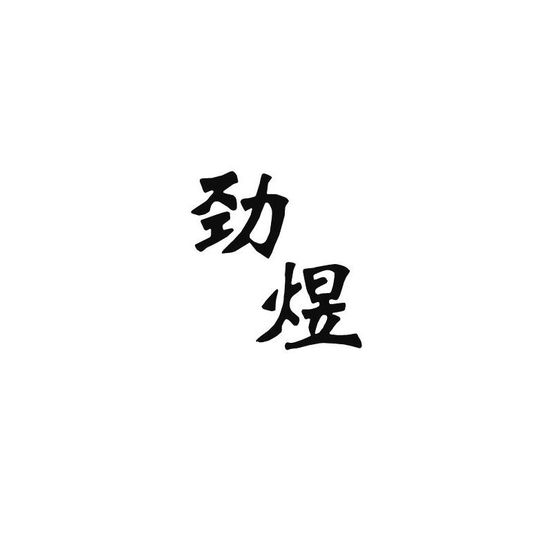 劲煜