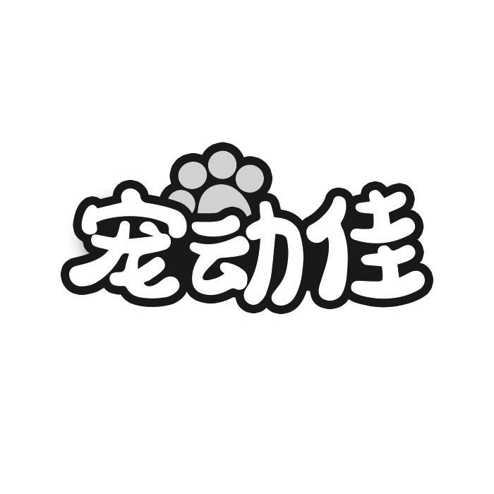 宠动佳