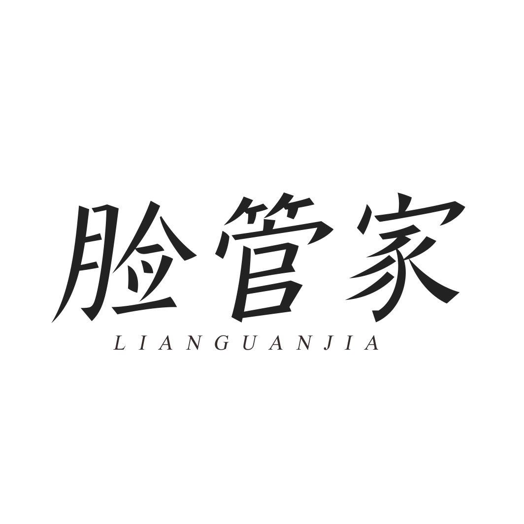 脸管家