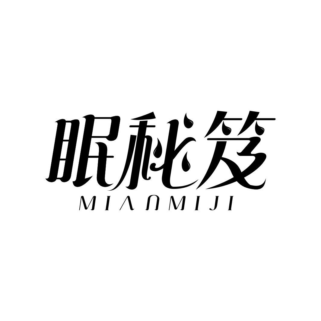 眠秘笈