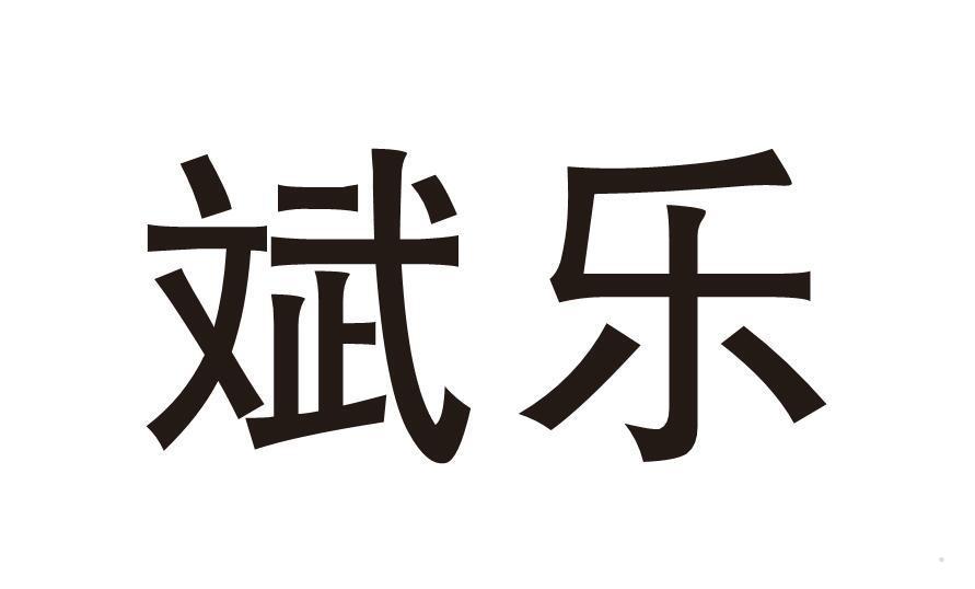 斌乐