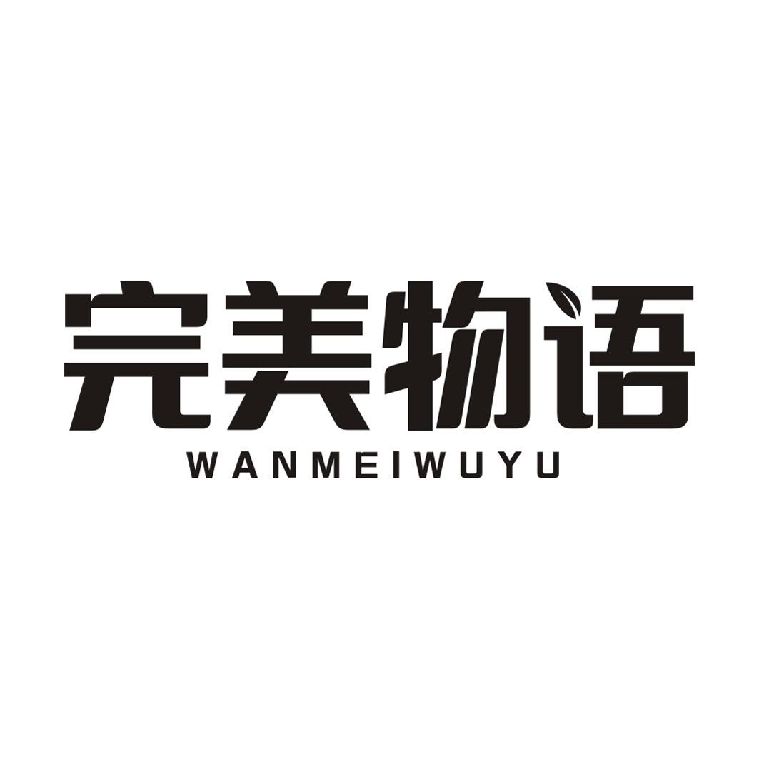 完美物语