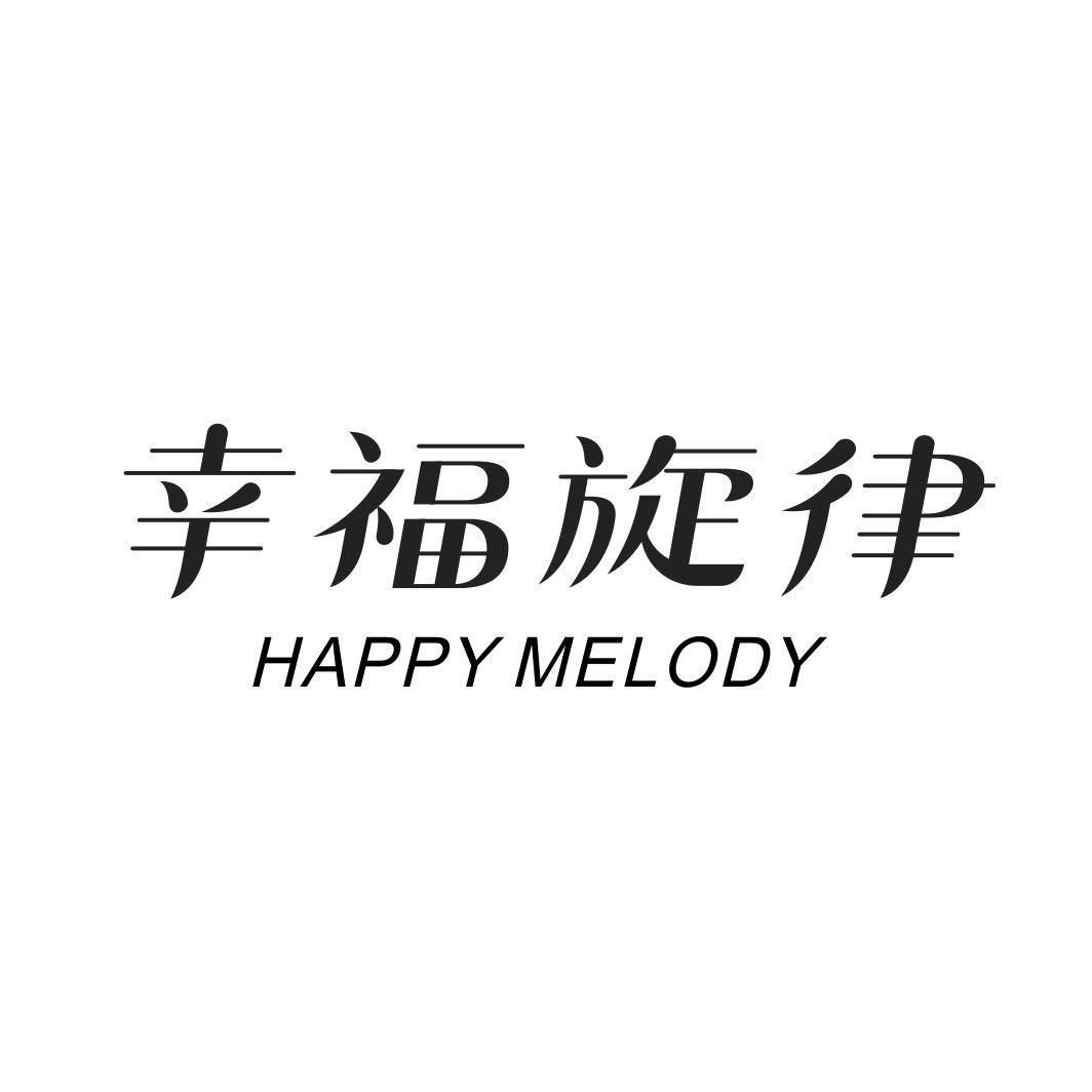 幸福旋律 HAPPY MELODY