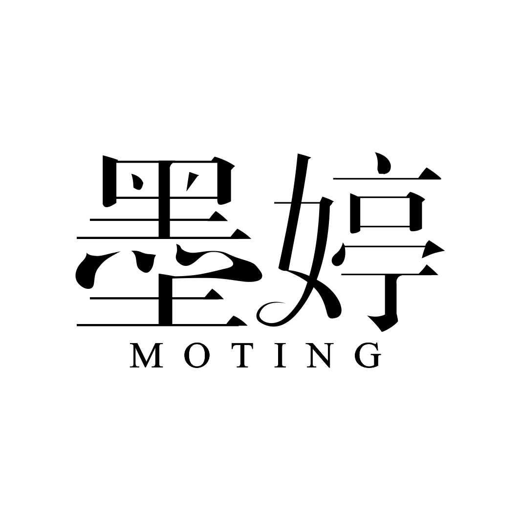 墨婷