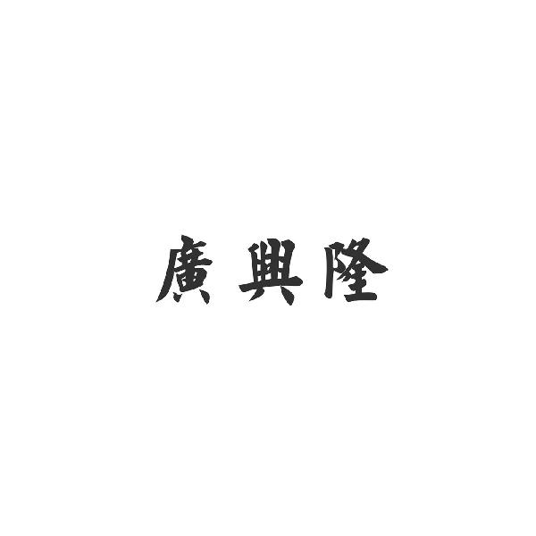 广兴隆
