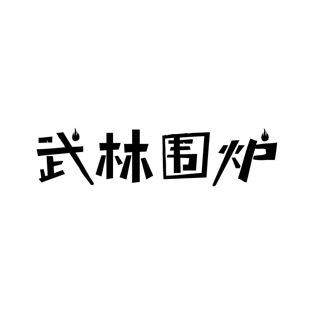 武林围炉