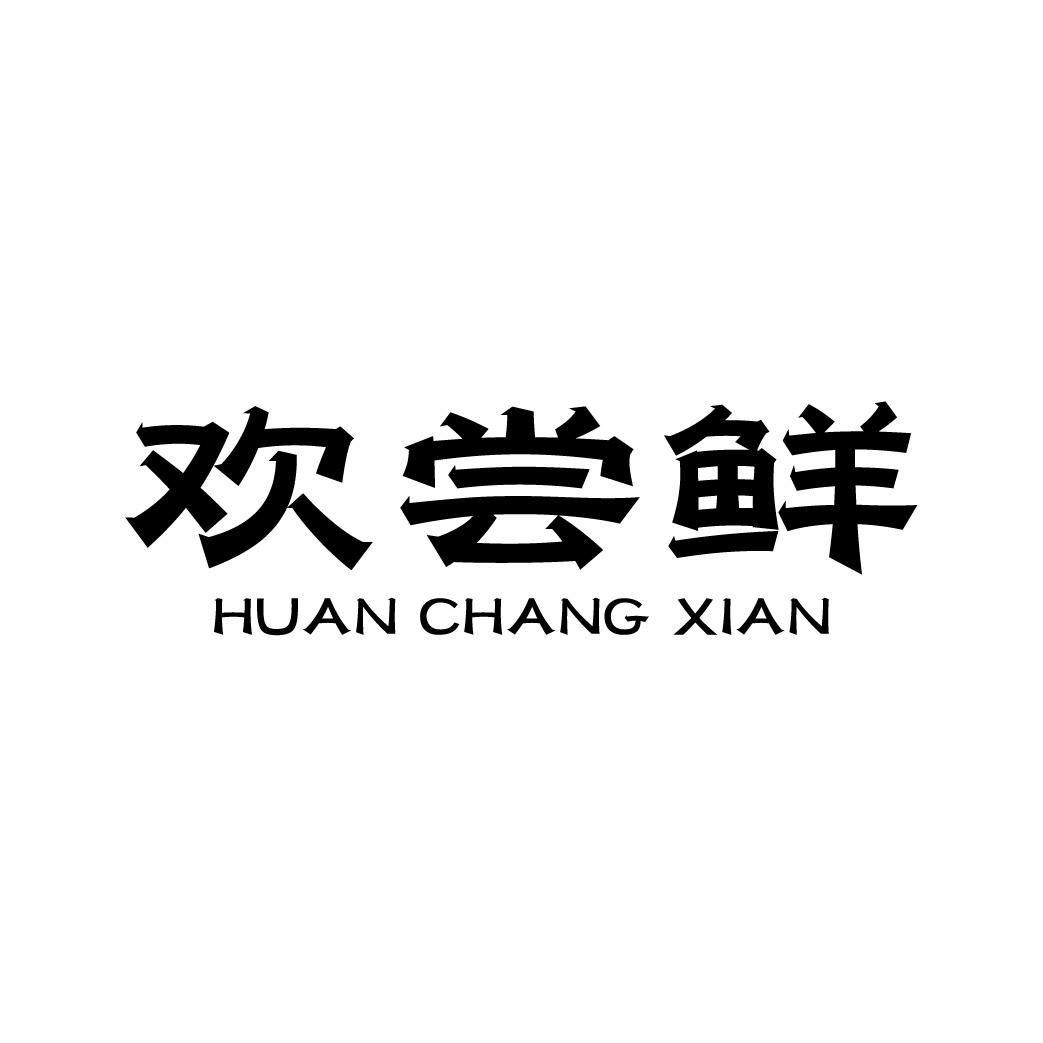 欢尝鲜