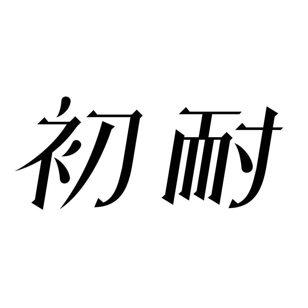 初耐