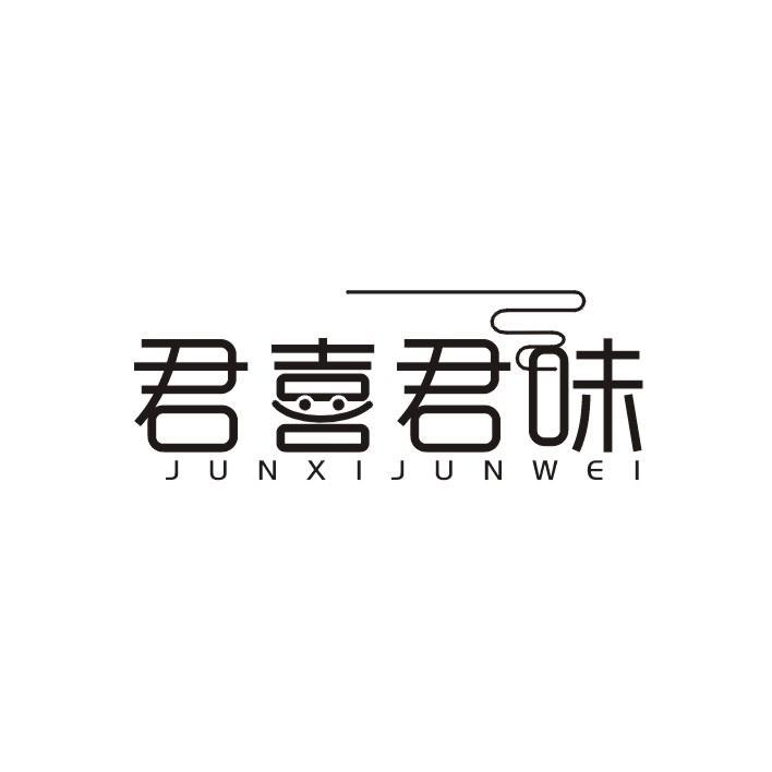 君喜君味