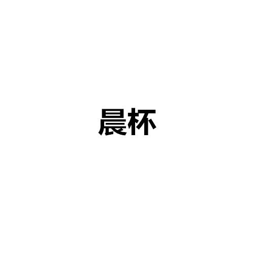 晨杯