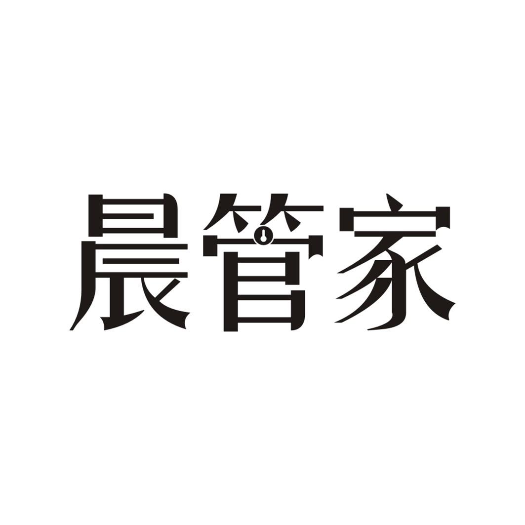 晨管家
