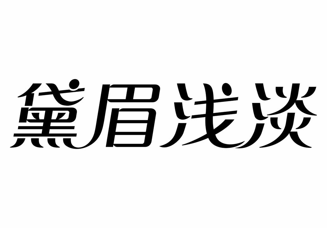 黛眉浅淡