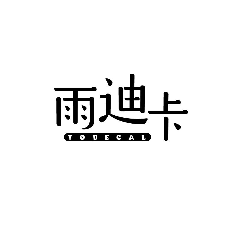 雨迪卡 YODECAL