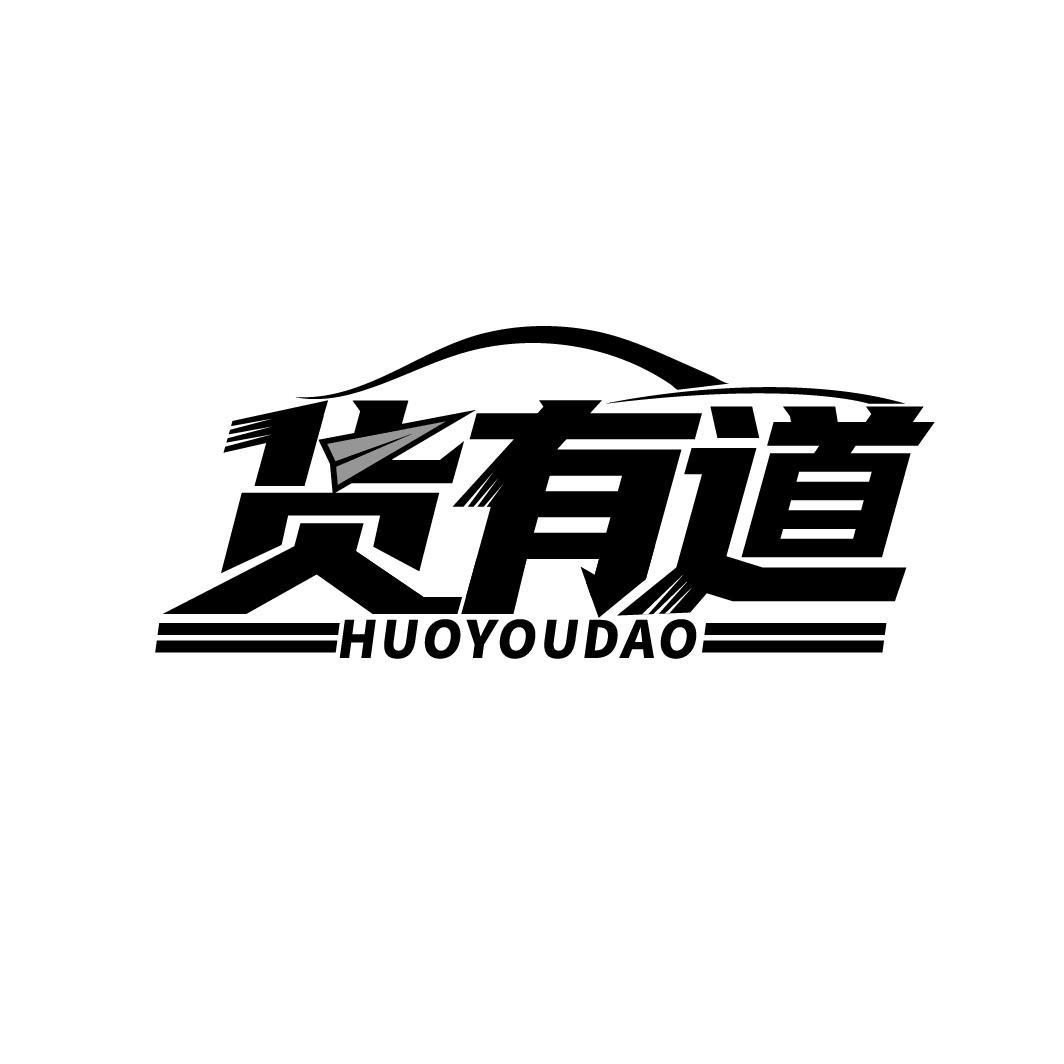货有道