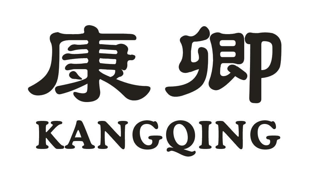 康卿