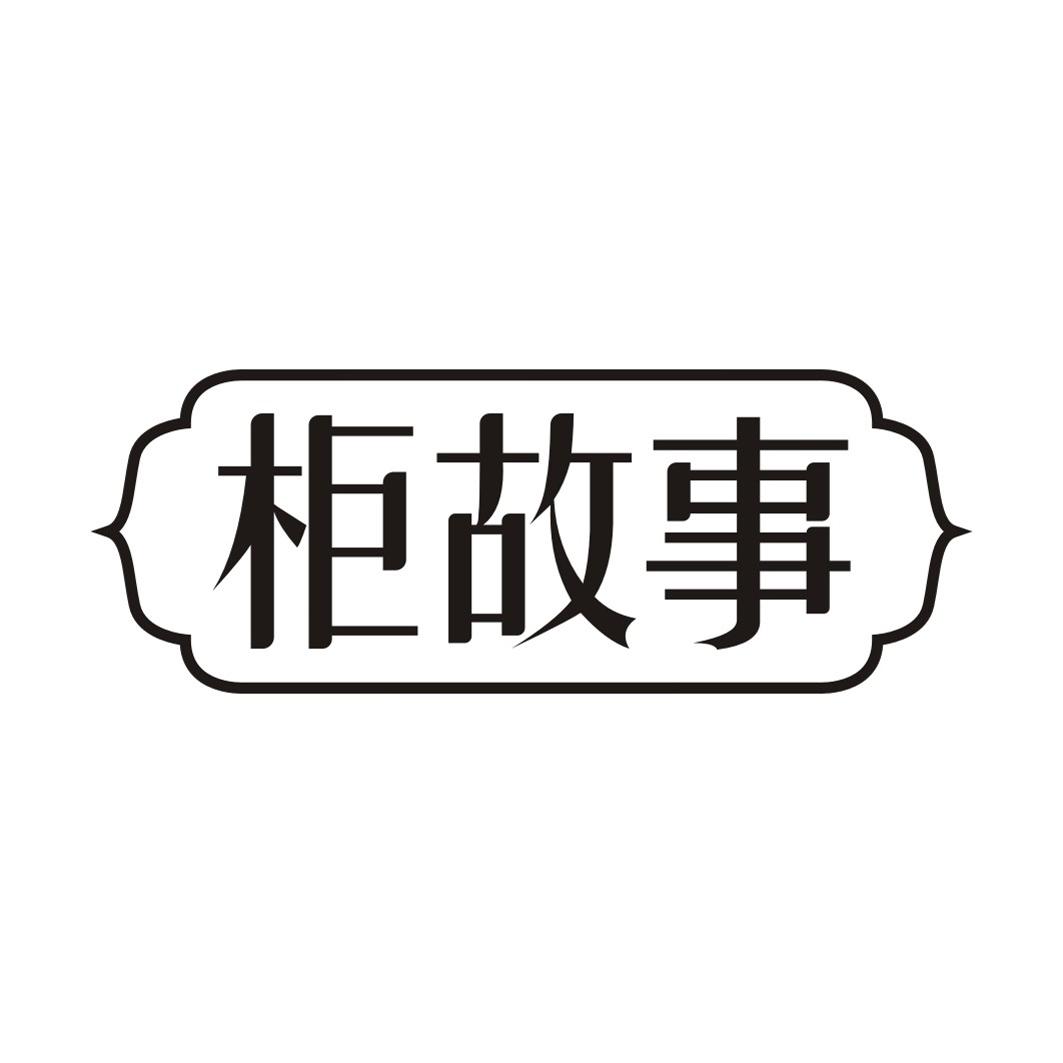 柜故事
