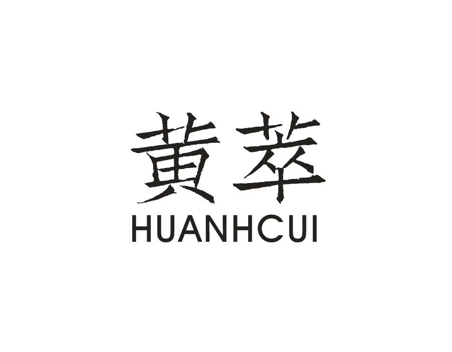 黄萃 HUANHCUI