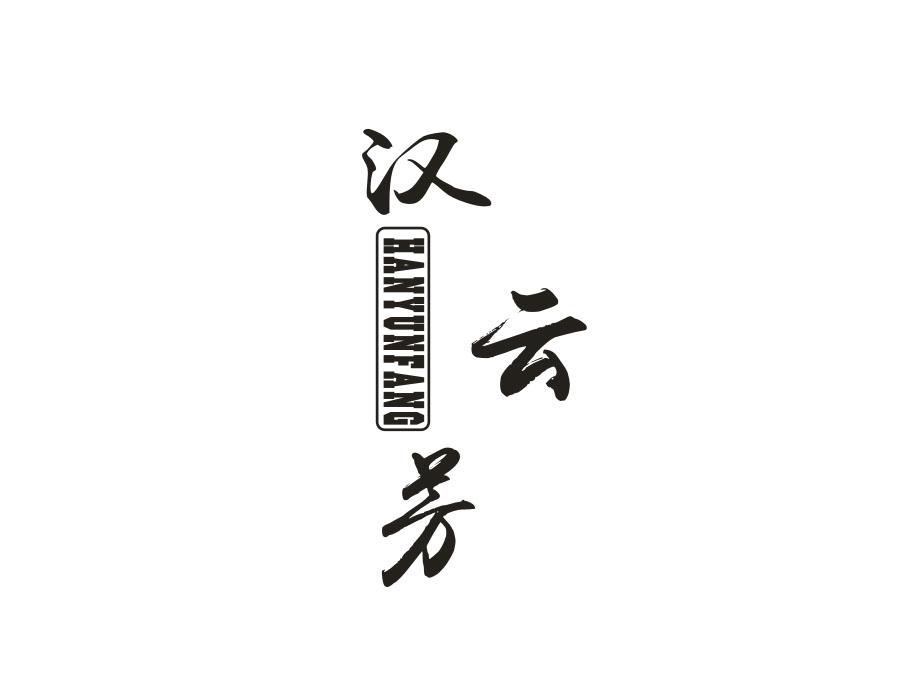 汉云芳