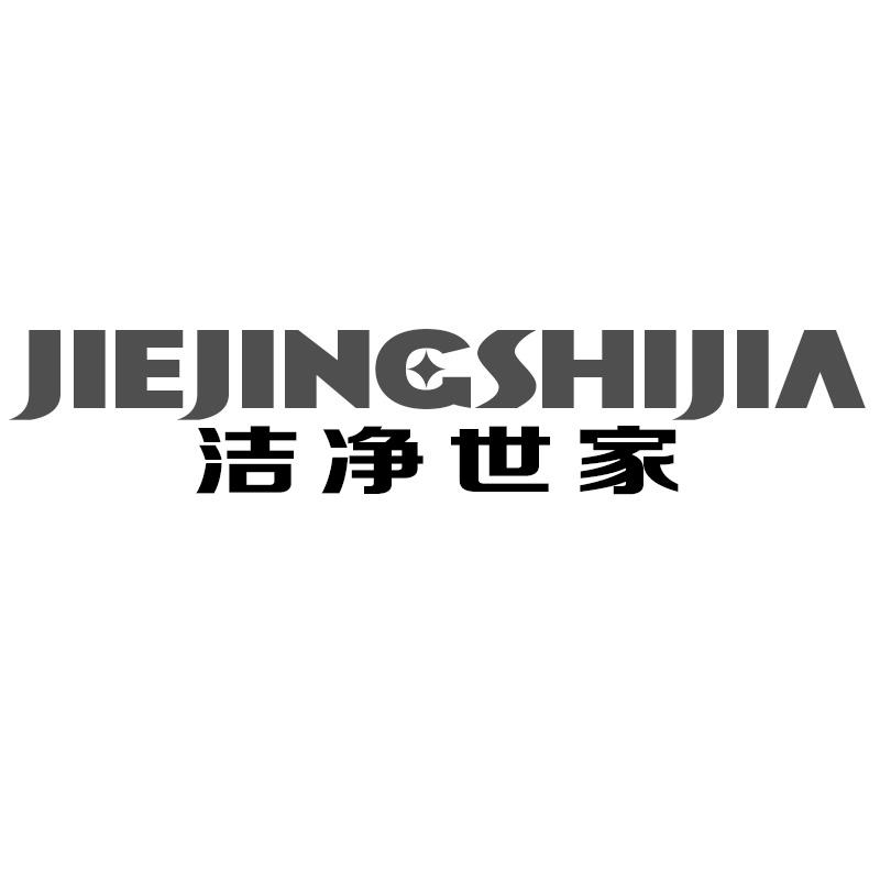 洁净世家