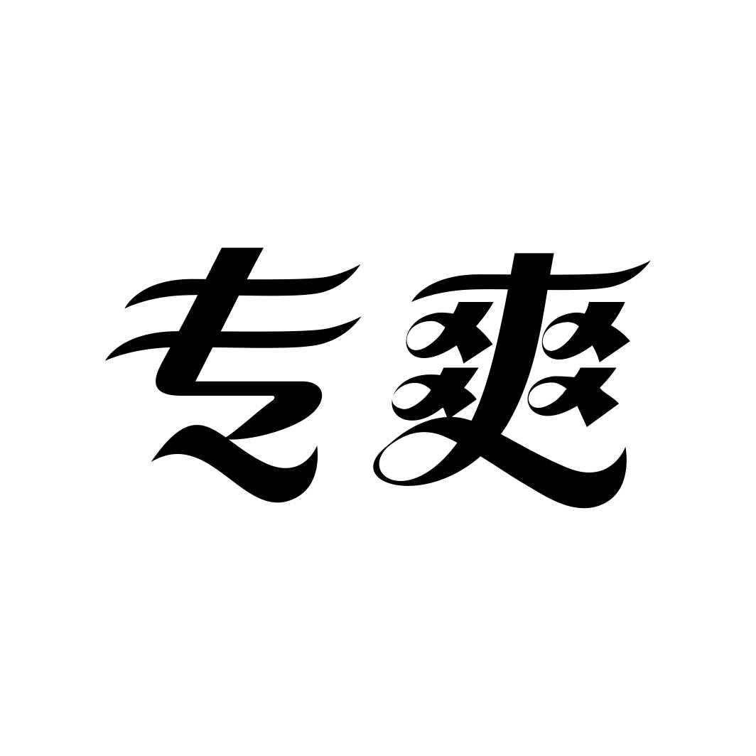 专爽
