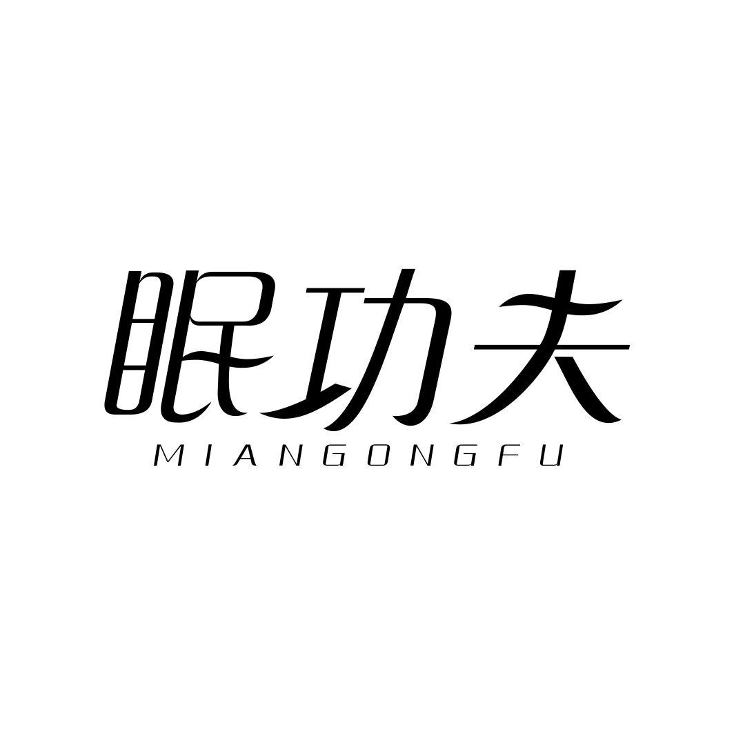 眠功夫