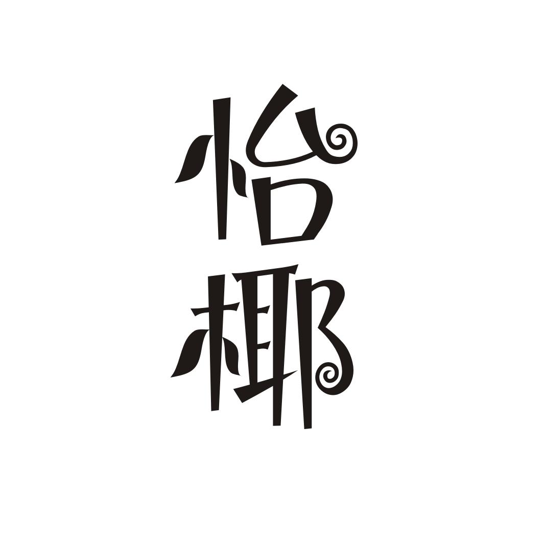 怡椰